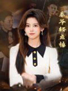 免费在线观看《秦爷轻点撩》