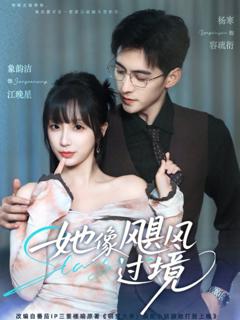 免费在线观看《她像飓风过境》