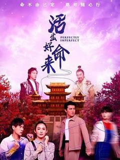 免费在线观看完整版泰剧《活出好命来》