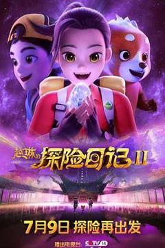 免费在线观看《赵琳的探险日记 第二季》