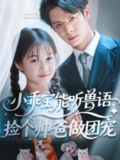 免费在线观看《小乖宝能听兽语，捡个帅爸做团宠》