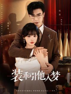 免费在线观看《装乖引他入梦》