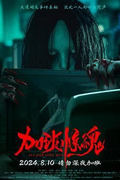 免费在线观看《加班惊魂》