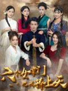 免费在线观看《六个女掌门把我捧上天》
