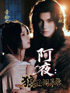 免费在线观看《阿夜狼王饲养录》