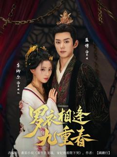 免费在线观看《罗衣相逢九重春》