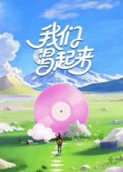 免费在线观看《我们唱起来》