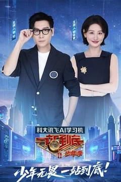 免费在线观看《一站到底 少年季》