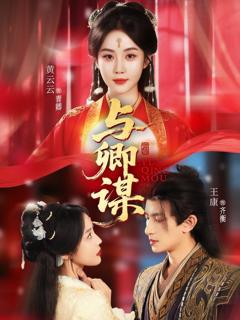 免费在线观看《与卿谋》