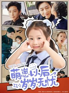 免费在线观看《萌崽以后岁岁无忧》