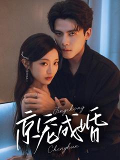 免费在线观看《京宠成婚》