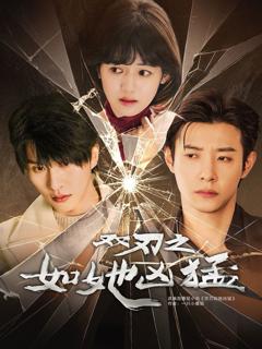 免费在线观看《双刃之如她凶猛》
