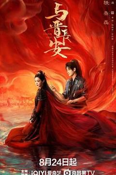 免费在线观看完整版大陆剧《与晋长安》
