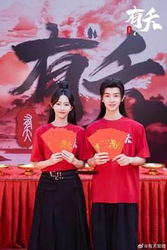 免费在线观看完整版大陆剧《有夭》