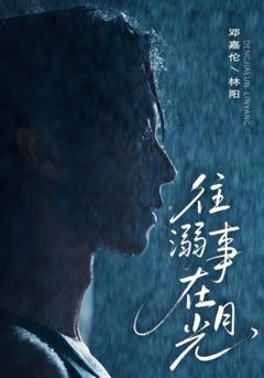 免费在线观看《往事溺外月光》