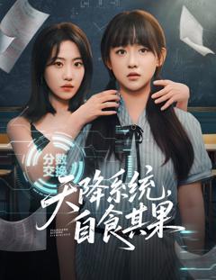 免费在线观看《天降系统，自食其果》