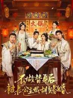 免费在线观看《不做替身后被长公主截胡赐婚》