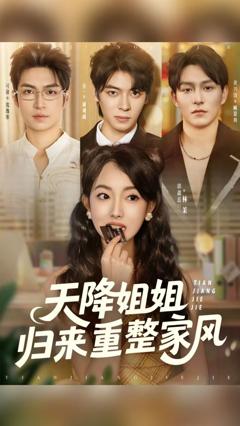 免费在线观看《天降姐姐归来重整家风》
