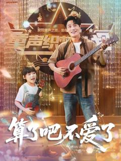 免费在线观看《算了吧不爱了（我带女儿离家后妻子后悔了）》