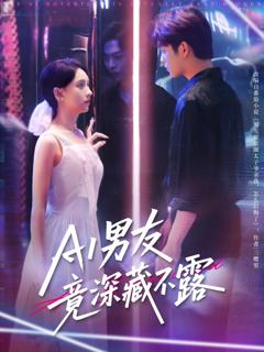 免费在线观看《AI男友竟深藏不露》
