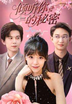 免费在线观看《倾听你的秘密》