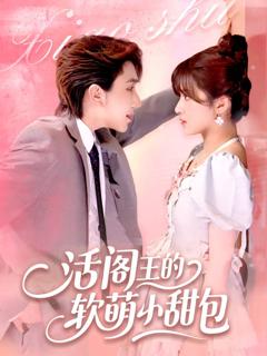 免费在线观看《活阎王的软萌小甜包》