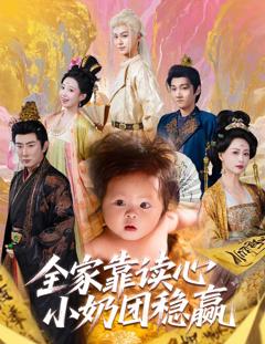 免费在线观看《全家靠读心小奶团稳赢》