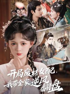 免费在线观看《开局废材女配，我带全家逆风翻盘》
