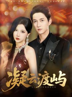 免费在线观看《凝云渡屿》