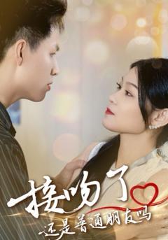 免费在线观看《接吻了还是普通朋友吗》