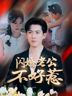 免费在线观看《闪婚老公不好惹》