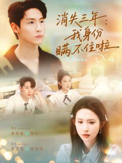 免费在线观看《消失三年我身份瞒不住了》