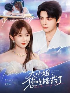 免费在线观看《大小姐，您吃错药了》