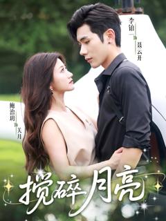 免费在线观看《搅碎月亮（仗势欺他）》