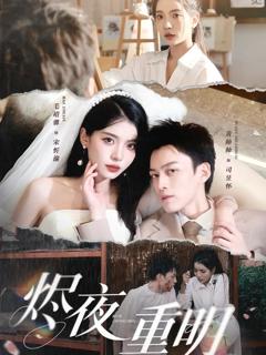 免费在线观看《烬夜重明》