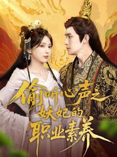 免费在线观看《偷听心声之妖妃的职业素养》