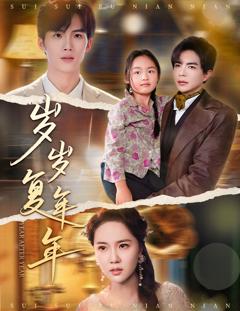 免费在线观看《岁岁复年年》