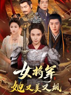 免费在线观看《女将军她又美又飒》
