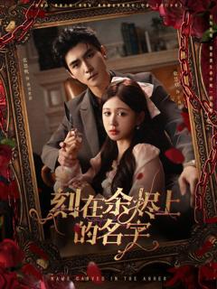免费在线观看《刻在余烬上的名字》