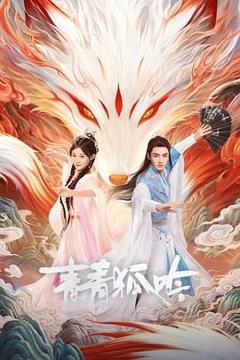 免费在线观看完整版大陆剧《青青狐吟》