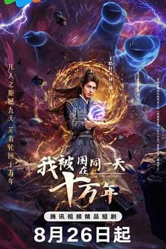 免费在线观看完整版大陆剧《我被困在同一天十万年》