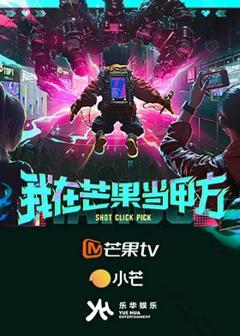 免费在线观看《我在芒果当甲方》