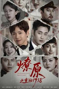 免费在线观看完整版大陆剧《燎原之重回1938》