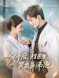 免费在线观看《分手后程医生哭出鼻涕泡》