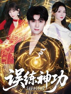 免费在线观看《误练神功（逃婚后我练成瞎编的神功）》