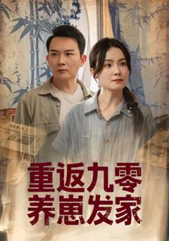 免费在线观看《重返九零养崽发家》