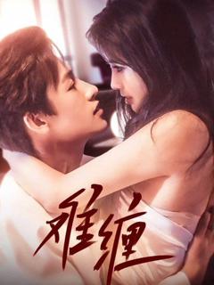 免费在线观看《难缠》