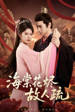 免费在线观看《海棠花烬故人疏》