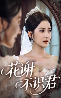 免费在线观看《花谢不识君》