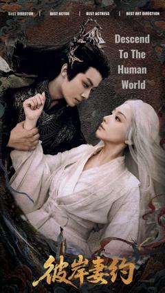 免费在线观看《彼岸妻约》